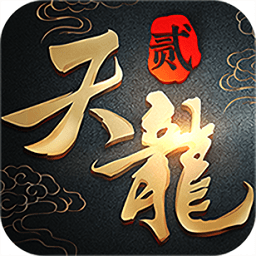 天龙八部2手游无限元宝 Logo